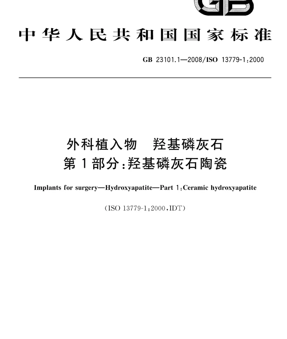 羟基磷灰石的中国国家标准和国际标准