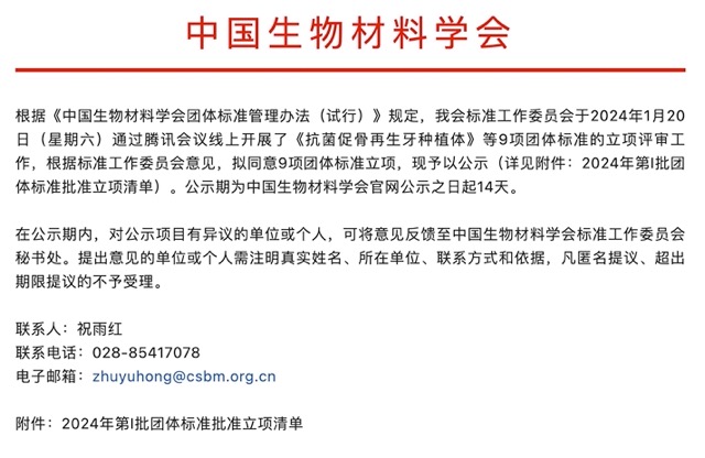 CSBM 公示 | 中国生物材料学会关于《注射用含羟基磷灰石微球凝胶》等9项团体标准立项的公示