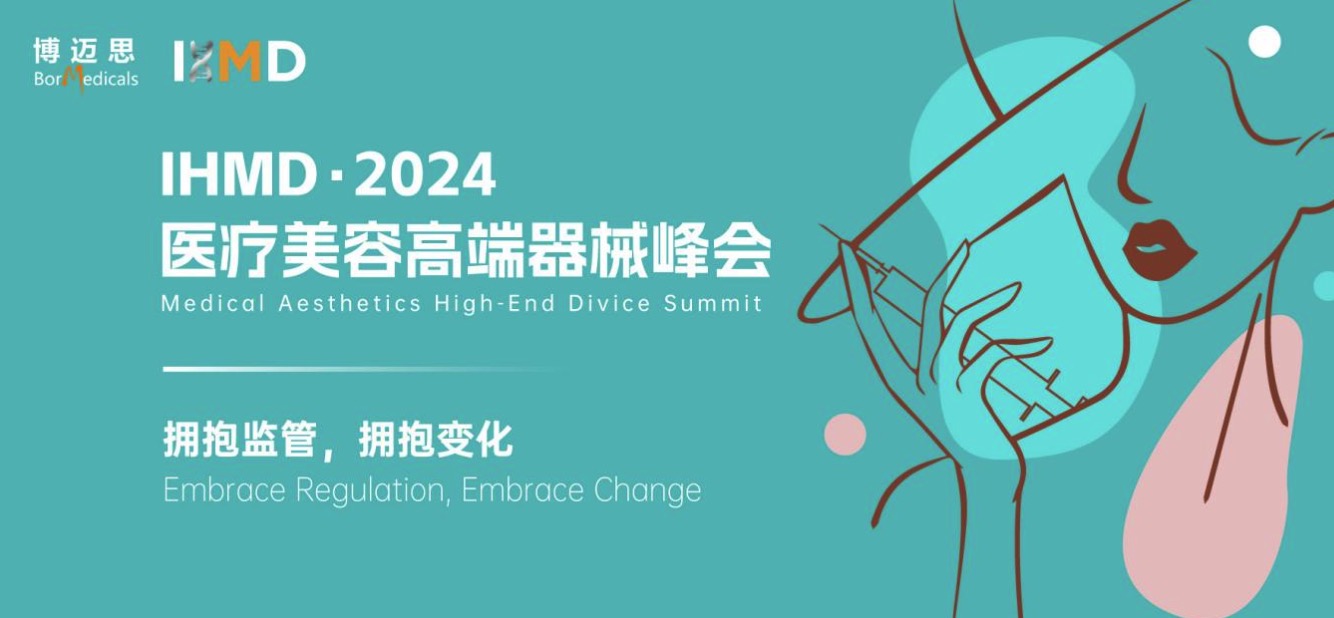 4月25-26日IHMD·医疗美容高端器械峰会将在上海正式开幕