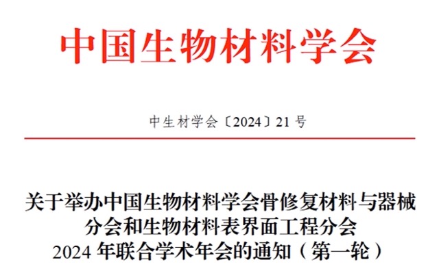 关于举办中国生物材料学会骨修复材料与器械分会和生物材料表界面工程分会 2024年联合学术年会的通知（第一轮）