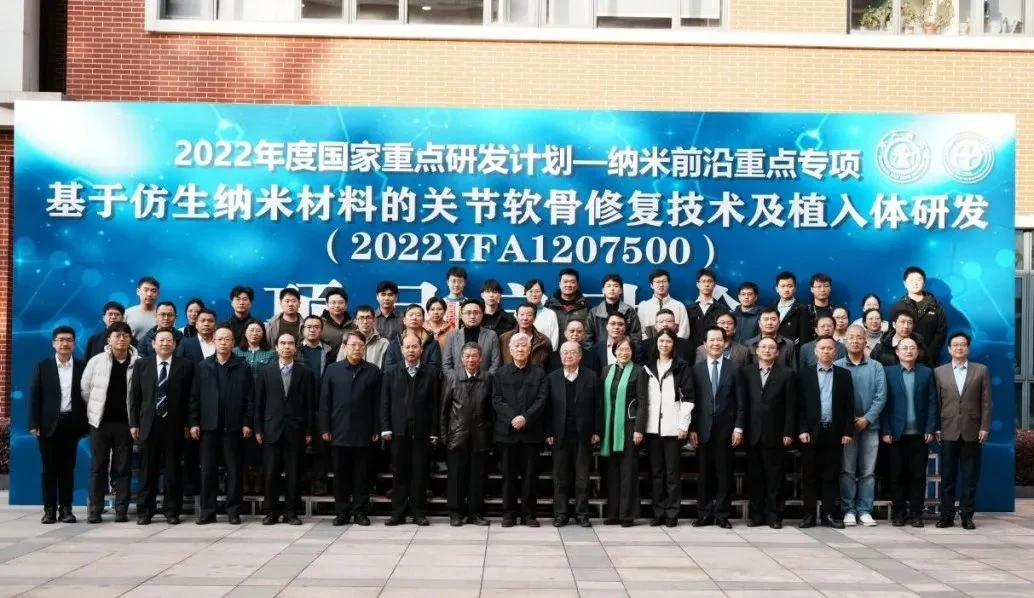 2022年度国家重点研发项目—“基于仿生纳米材料的关节软骨修复技术及植入体研发”启动会在上海顺利召开