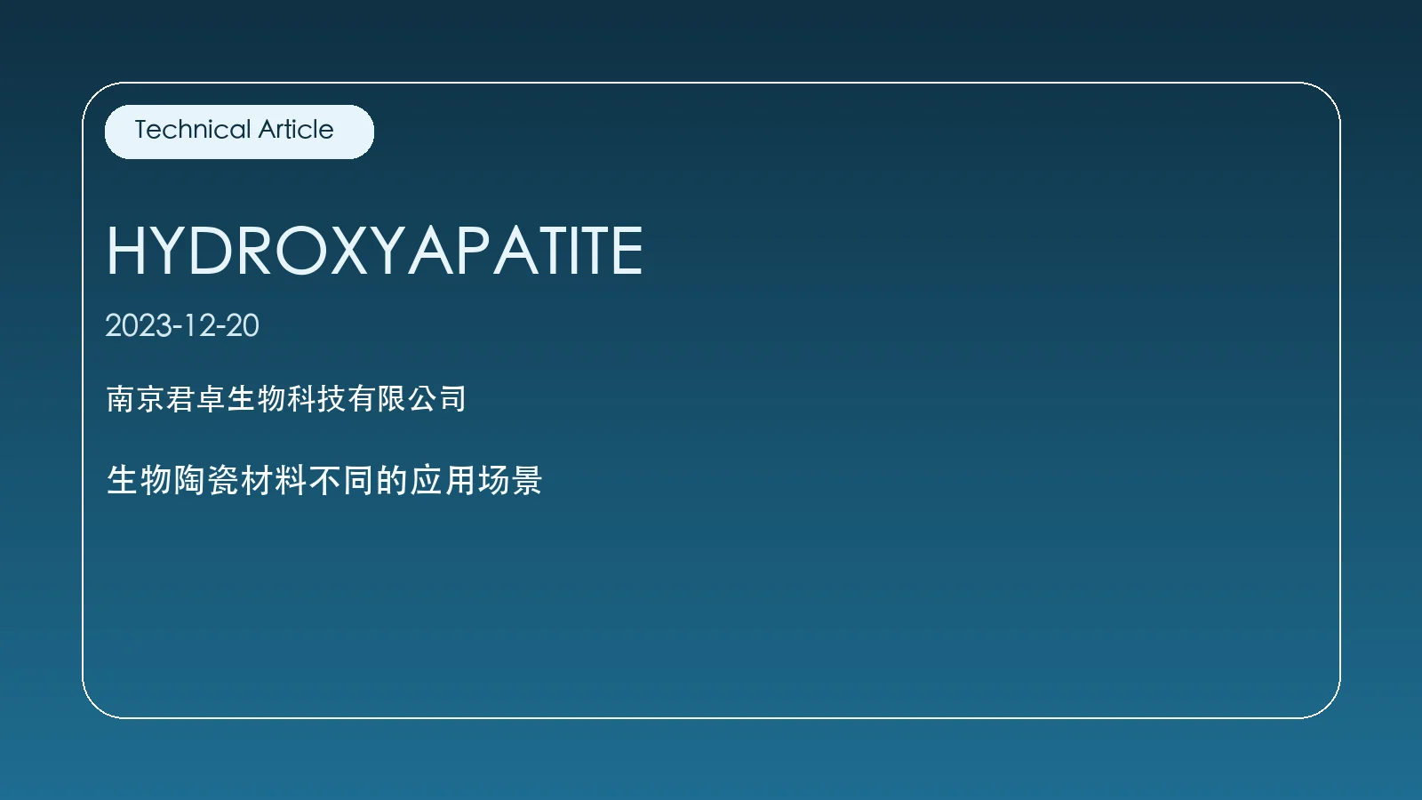 生物陶瓷材料不同的应用场景