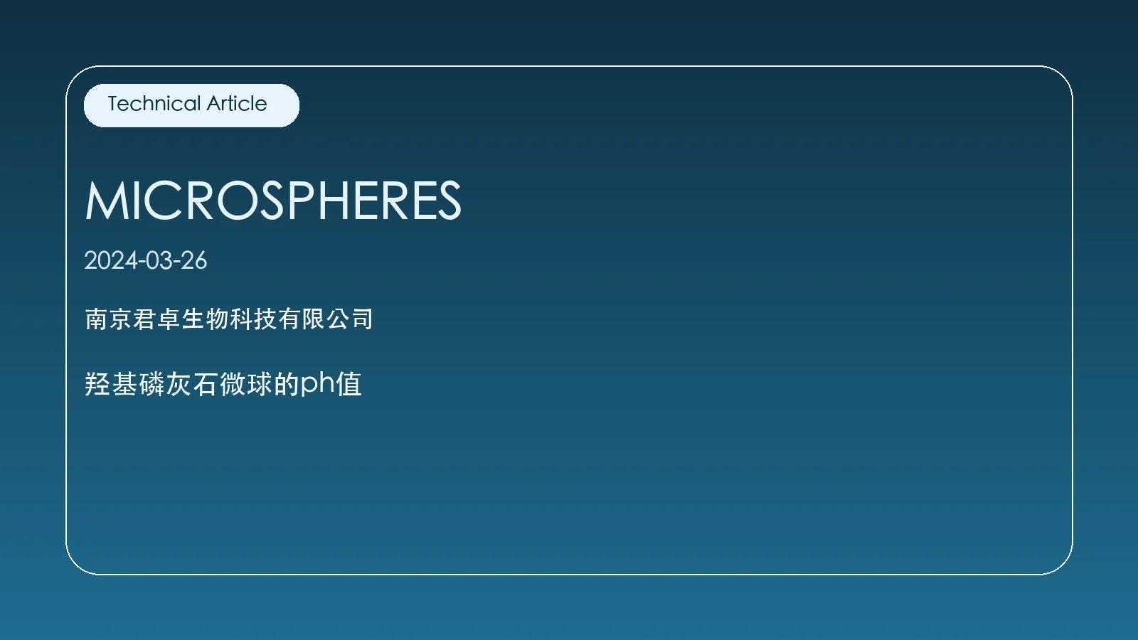 羟基磷灰石微球的ph值