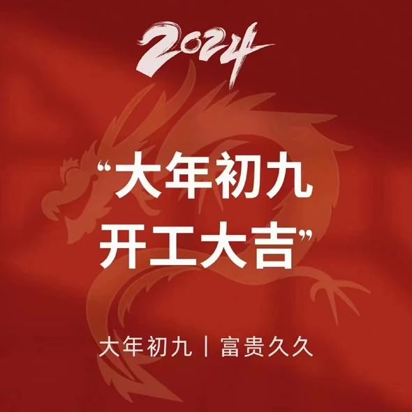 南京君卓 2024 开工寄语配图