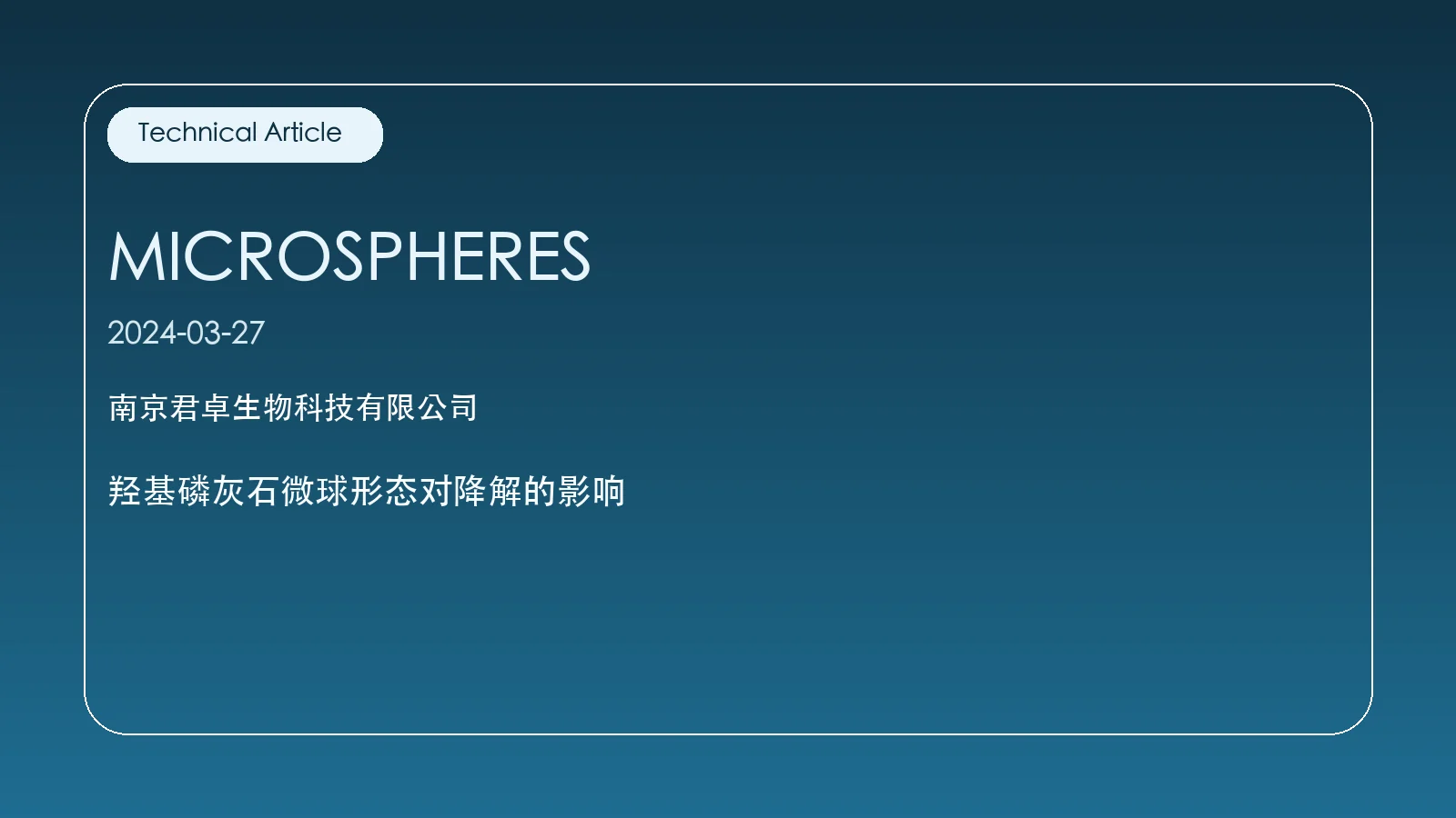 羟基磷灰石微球形态对降解的影响