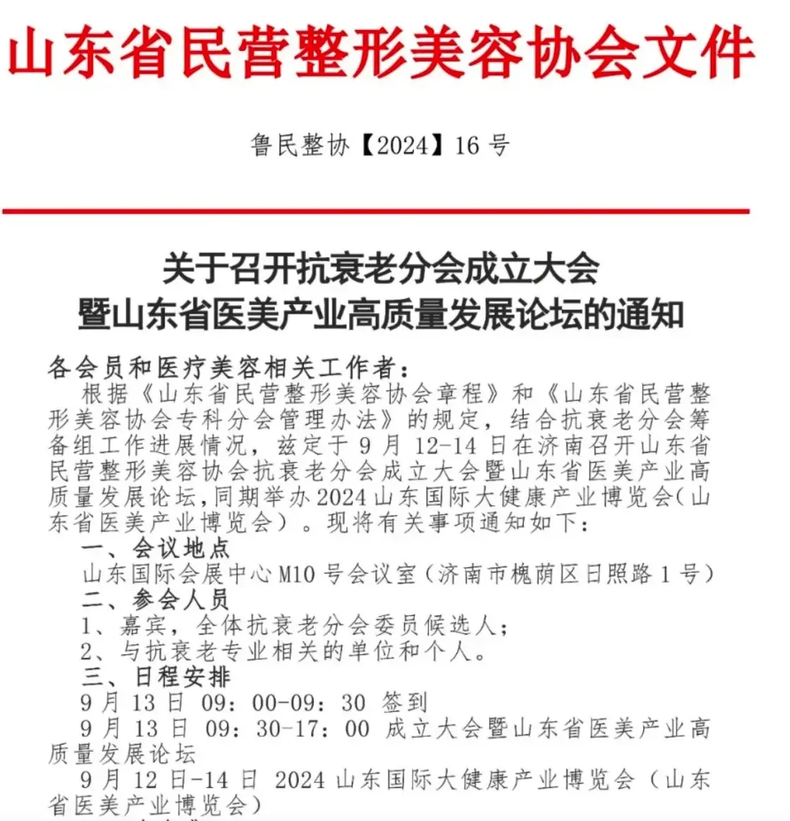 9月13日将在济南举办山东省民营整形美容协会抗衰老分会成立大会暨山东省医美产业高质量发展论坛