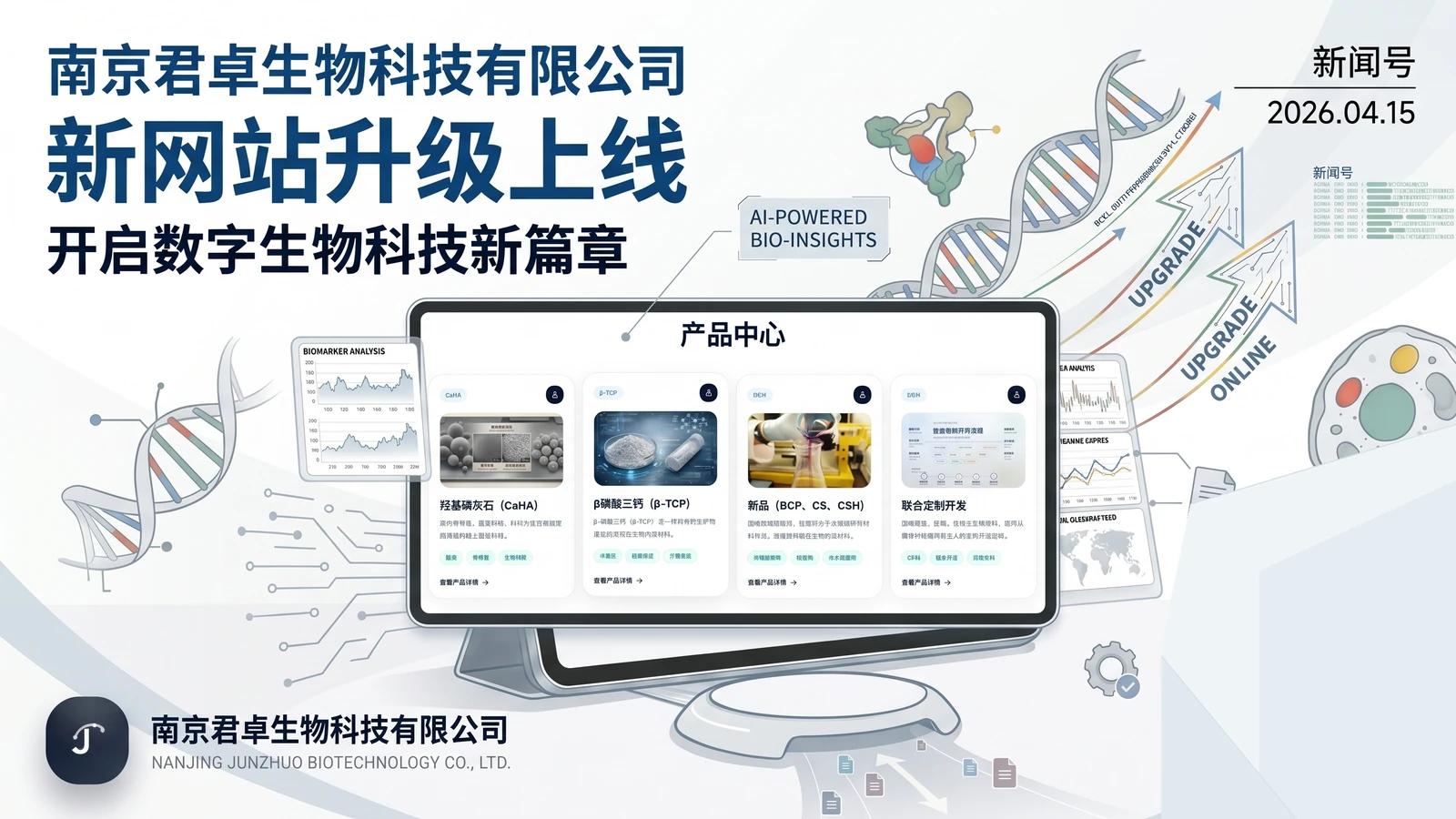 南京君卓生物科技有限公司新网站升级上线封面图