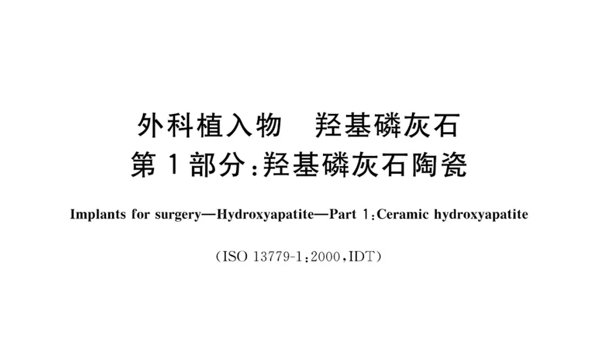 Chinese National Standards and International Standards for Hydroxyapatite