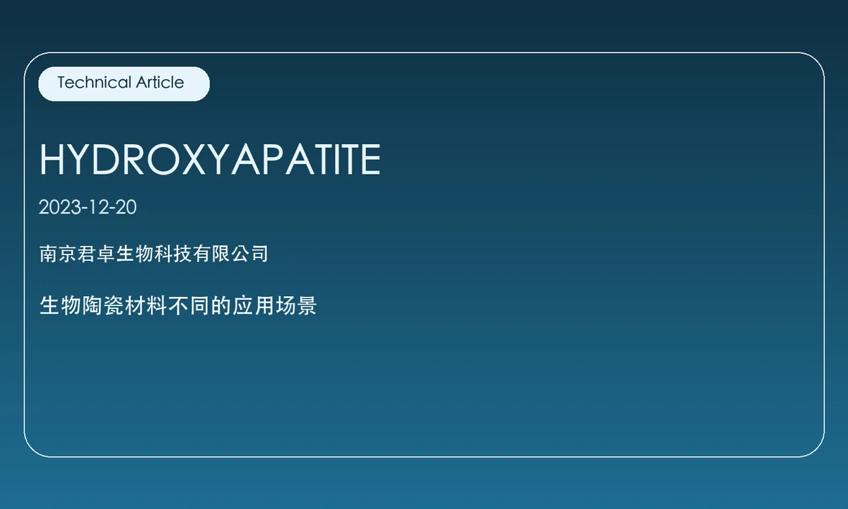 生物陶瓷材料不同的应用场景