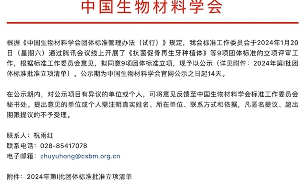 CSBM 公示 | 中国生物材料学会关于《注射用含羟基磷灰石微球凝胶》等9项团体标准立项的公示