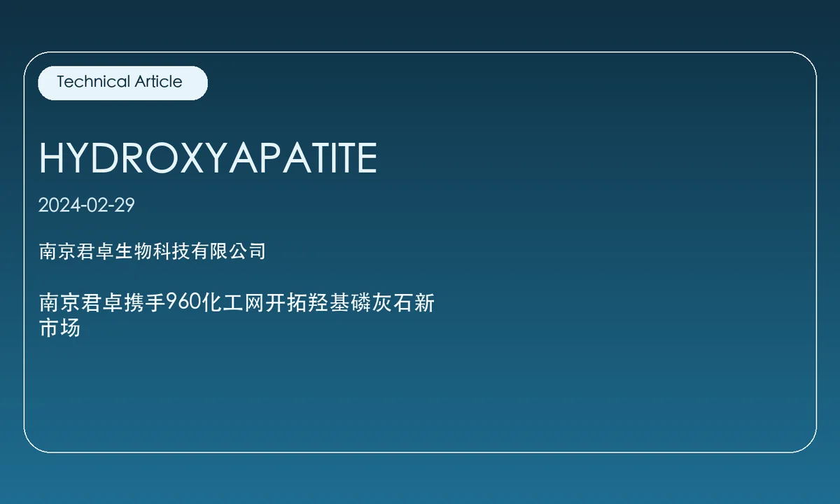 南京君卓携手960化工网开拓羟基磷灰石新市场