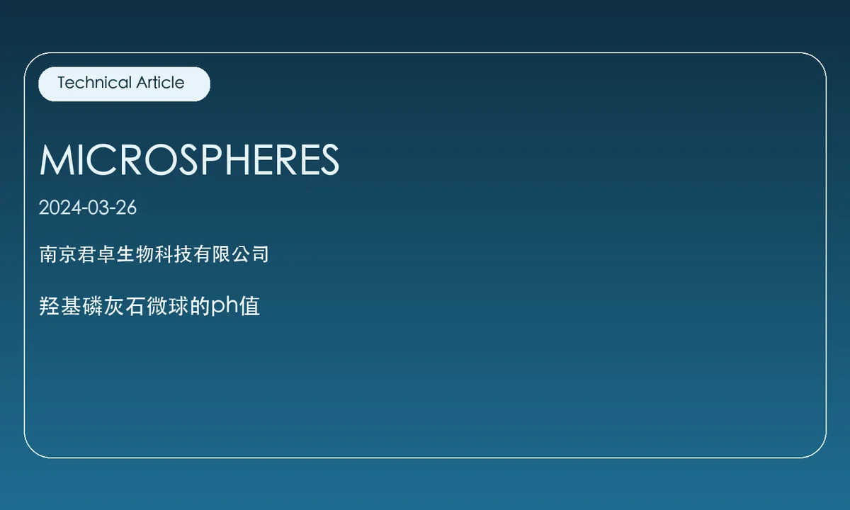 羟基磷灰石微球的ph值