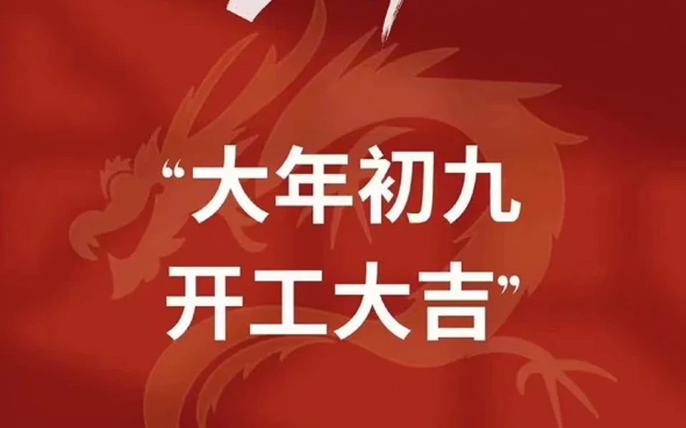 南京君卓 2024 开工寄语配图