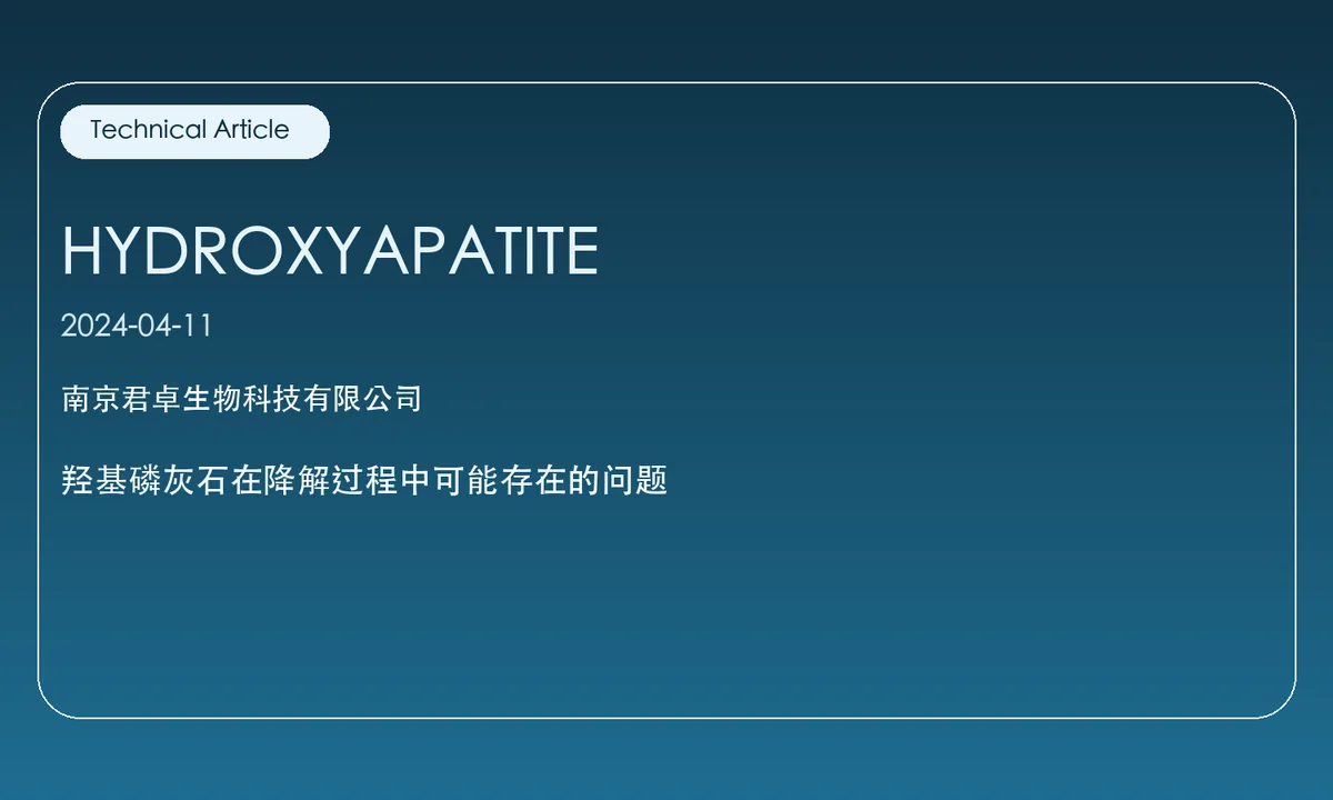 羟基磷灰石在降解过程中可能存在的问题
