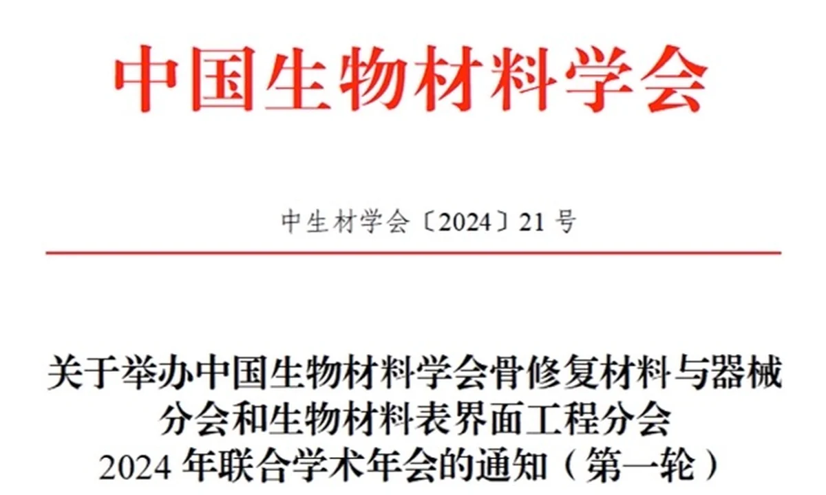 关于举办中国生物材料学会骨修复材料与器械分会和生物材料表界面工程分会 2024年联合学术年会的通知（第一轮）