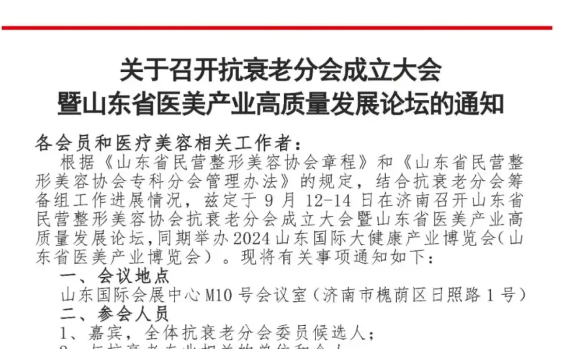 9月13日将在济南举办山东省民营整形美容协会抗衰老分会成立大会暨山东省医美产业高质量发展论坛