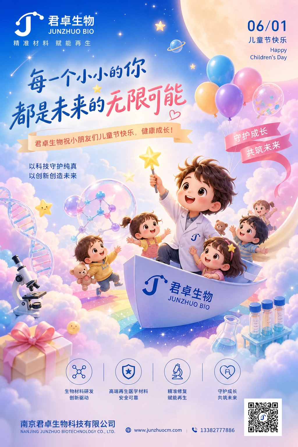 南京君卓生物六一儿童节祝福海报