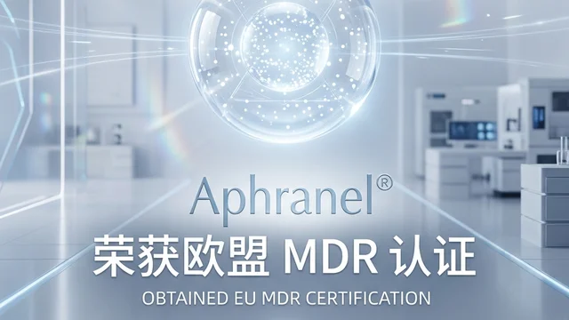 Aphranel® 获欧盟 MDR 认证与国产 CaHA 填充剂概念图